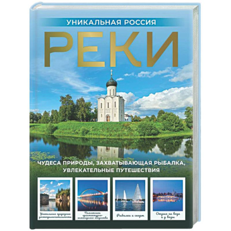 Другие регионы, книга Реки. Уникальная Россия купить по низкой цене