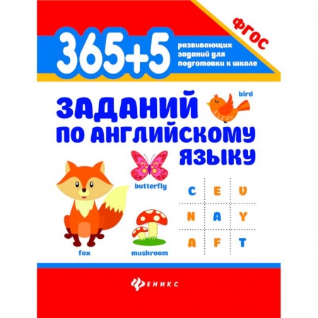 Учебники, самоучители, пособия, книга 365+5 заданий по английскому языку. ФГОС купить по низкой цене