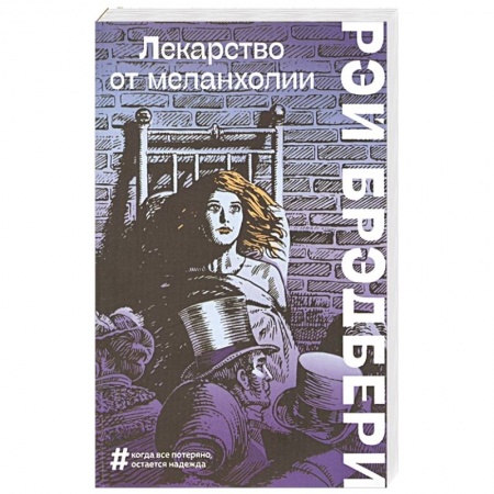 Зарубежная фантастика, книга Лекарство от меланхолии купить по низкой цене