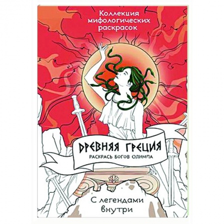 Книги для творчества, книга Древняя Греция. Раскрась богов Олимпа купить по низкой цене