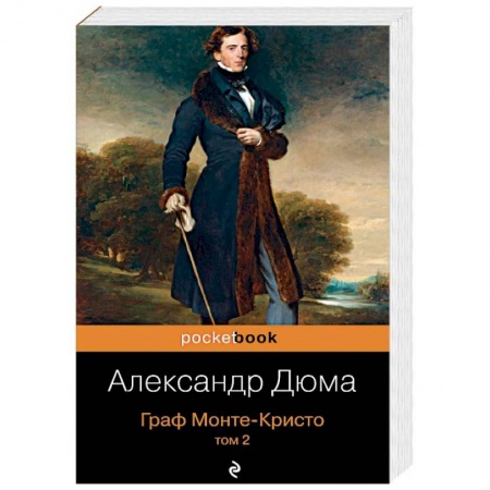 Зарубежная классика, книга Граф Монте-Кристо. Том 2 купить по низкой цене