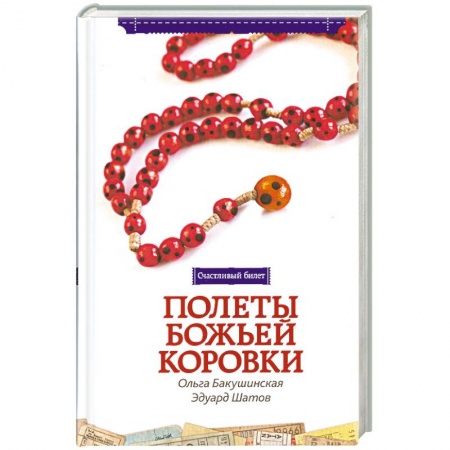 Книги, книга Полёты божьей коровки купить по низкой цене