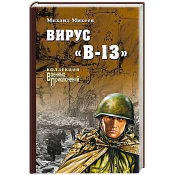 Вирус 'В-13'