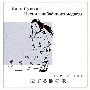 Песни влюбленного медведя