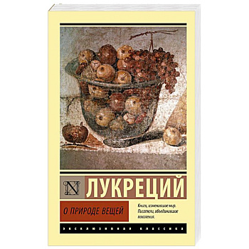 О природе вещей О природе вещей