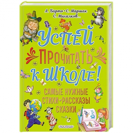 Книги для дошкольников (4-6 лет), книга Успей прочитать к школе! Самые нужные стихи, рассказы, сказки купить по низкой цене