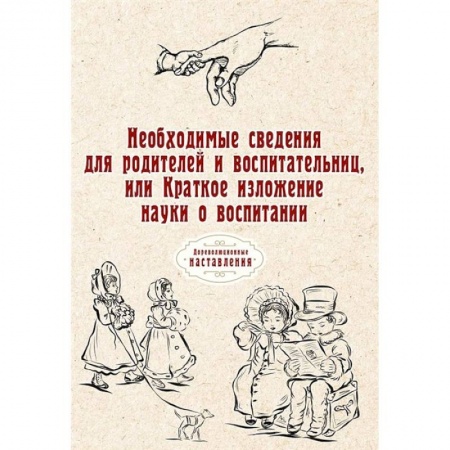 Возрастная психология, книга Необходимые сведения для родителей и воспитательниц, или Краткое изложение науки о воспитании. купить по низкой цене