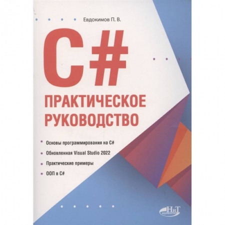 Компьютерная литература, книга C#. Практическое руководство купить по низкой цене