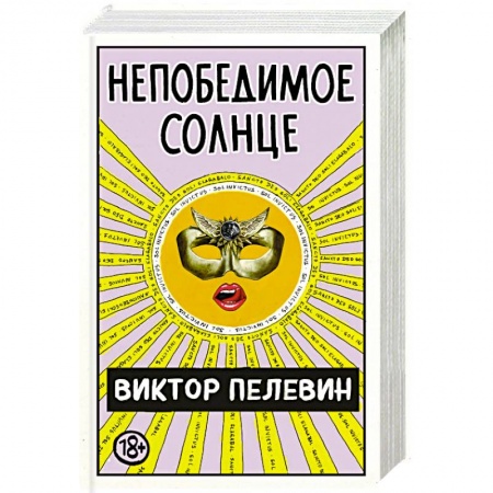 Русская классика, книга Непобедимое Солнце купить по низкой цене