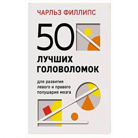 Психология личности, книга 50 лучших головоломок для развития левого и правого полушария мозга купить по низкой цене