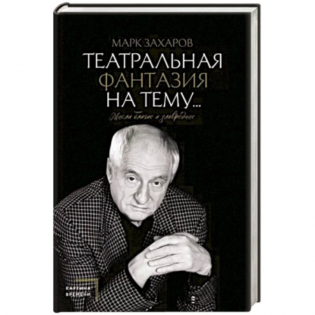 Мемуары, биографии деятелей культуры, искусства, книга Театральная фантазия на тему...Мысли благие и зловредные купить по низкой цене