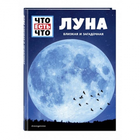 Человек. Земля. Вселенная, книга ЛУНА. Близкая и загадочная купить по низкой цене