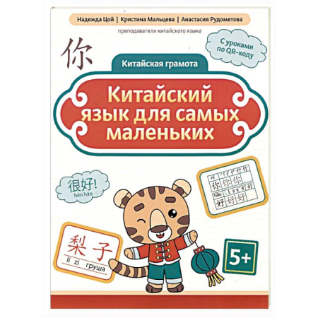 Изучение языков, книга Китайский язык для самых маленьких. 5-е изд купить по низкой цене