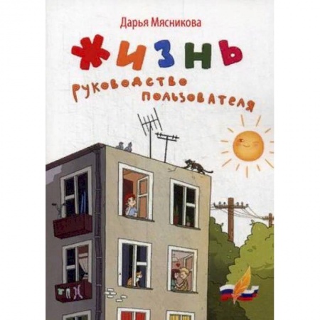 Русская современная проза, книга Жизнь. Руководство пользователя купить по низкой цене