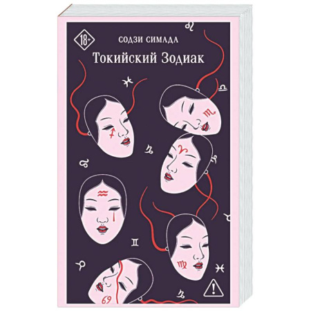 Зарубежный детектив, книга Токийский Зодиак купить по низкой цене