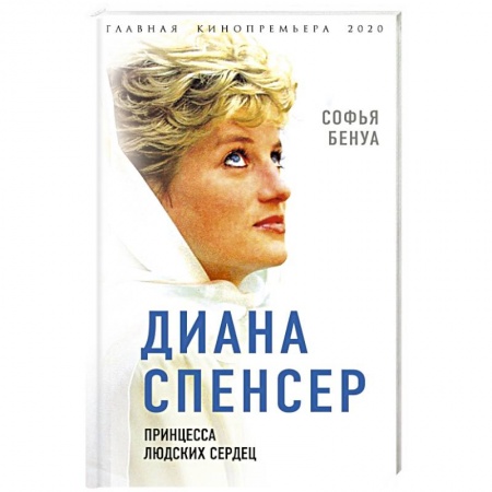 Публицистика, книга Диана Спенсер. Принцесса людских сердец купить по низкой цене