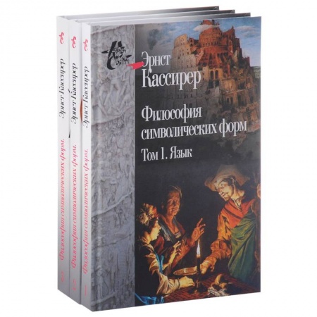 Избранные философские труды и речи, книга Эрнст Кассирер. Философия символических форм. В 3 томах (комплект) купить по низкой цене