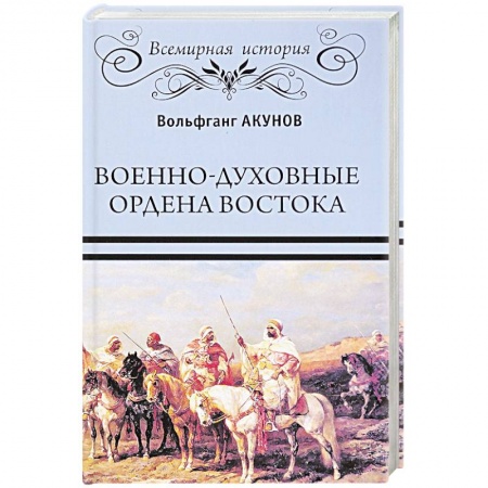 Всемирная история, книга Военно-духовные ордена Востока купить по низкой цене