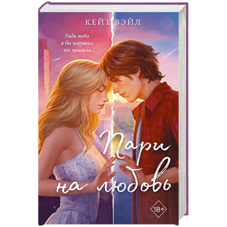 Зарубежный любовный роман, книга Мечты наших сердец. Пари на любовь (#2) купить по низкой цене