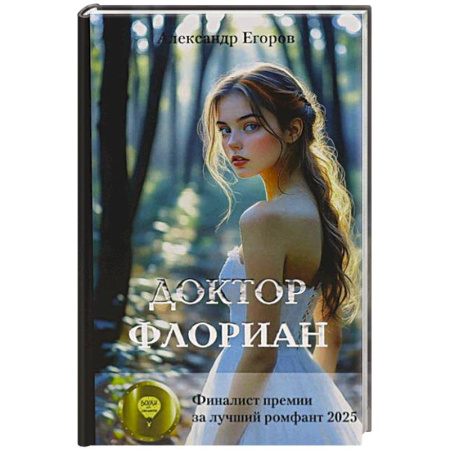 Русское фэнтези, книга Доктор Флориан купить по низкой цене