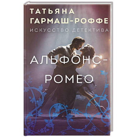 Триллеры, книга Альфонс-Ромео купить по низкой цене