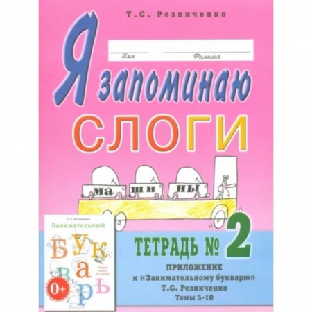 Логопедия, книга Я запоминаю слоги. Тетрадь № 2. Приложение к 'Занимательному букварю'. Темы 5-10 купить по низкой цене