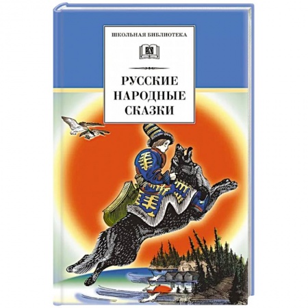 Русские народные сказки, книга Русские народные сказки купить по низкой цене