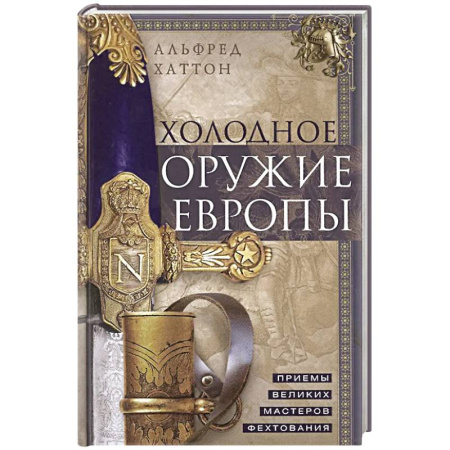 История оружия, общие работы, книга Холодное оружие Европы. Приемы великих мастеров фехтования купить по низкой цене