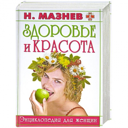 Книги, книга Здоровье и красота. Энциклопедия для женщин купить по низкой цене