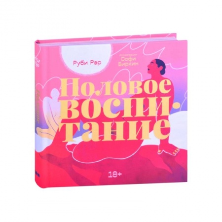 Любовь и эротика, книга Половое воспитание купить по низкой цене