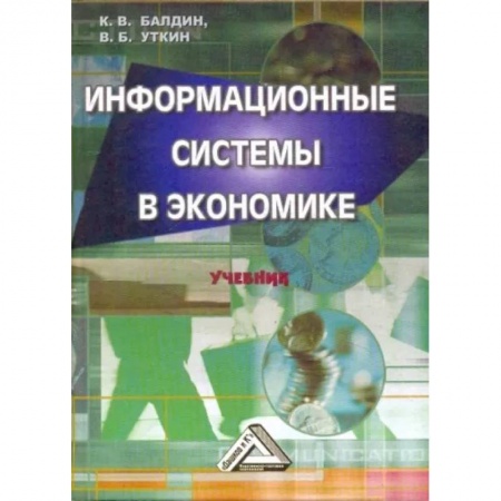 Экономика, книга Информационные системы в экономике купить по низкой цене