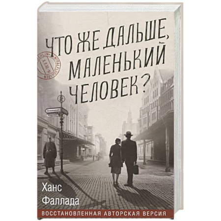 Зарубежная классика, книга Что же дальше, маленький человек? купить по низкой цене