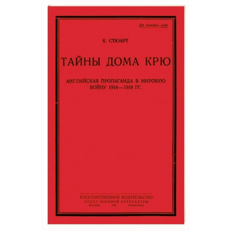 История войн, книга Тайны дома Крю. Английская пропаганда в мировую войну 1914-1918 гг. купить по низкой цене