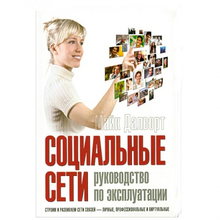 Книги, книга Социальные сети. Руководство по эксплуатации купить по низкой цене