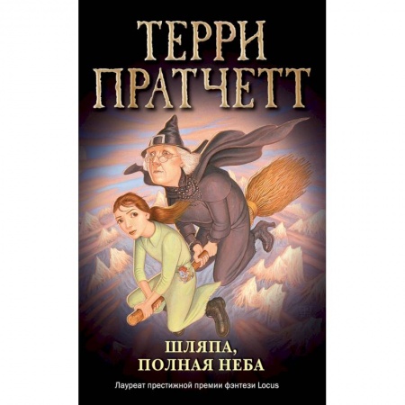 Мистика. Фантастика. Фэнтези, книга Шляпа, полная неба (обложка) купить по низкой цене