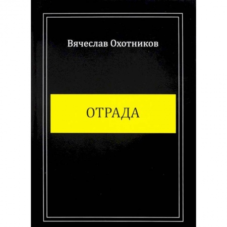 Русская поэзия, книга Отрада купить по низкой цене