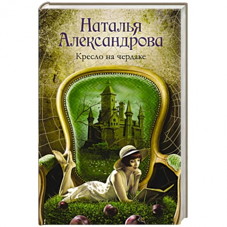 Отечественный женский детектив, книга Кресло на чердаке купить по низкой цене