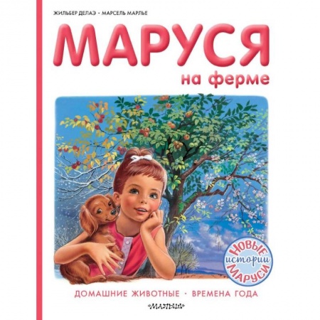 Повести и рассказы о детях, книга Маруся на ферме. Домашние животные. Времена года купить по низкой цене