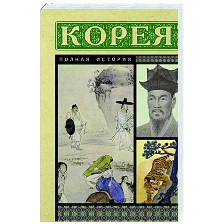 Другие страны Азии и Африки, книга Корея. Полная история купить по низкой цене