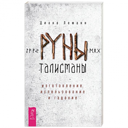 Гадание по картам Таро, книга Руны-талисманы: изготовл,использ.и гадание (3262) купить по низкой цене