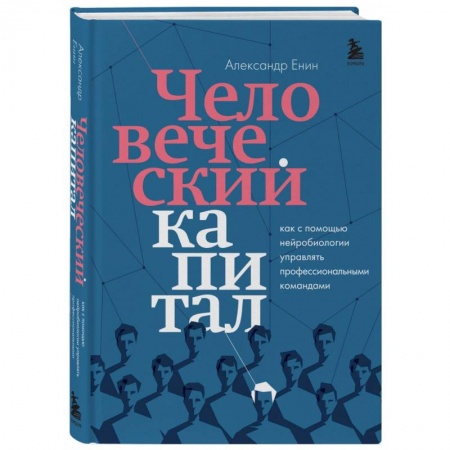 Кадровый менеджмент, книга Человеческий капитал. Как с помощью нейробиологии управлять профессиональными командами купить по низкой цене