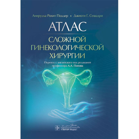 Хирургия. Ортопедия, книга Атлас сложной гинекологической хирургии купить по низкой цене