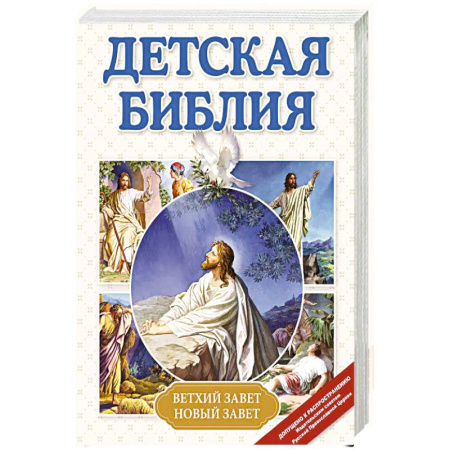 Религиозная литература для детей, книга Детская Библия купить по низкой цене