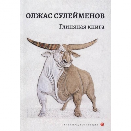Поэзия, книга Глиняная книга купить по низкой цене