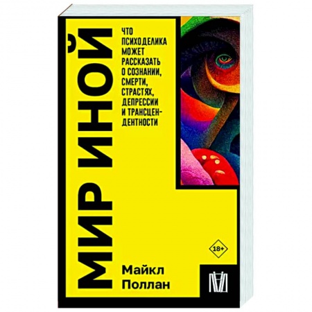 Психология личности, книга Мир иной. Что психоделика может рассказать о сознании, смерти, страстях, депрессии и трансцендентности купить по низкой цене