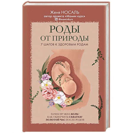 Популярная и нетрадиционная медицина, книга Роды от природы купить по низкой цене