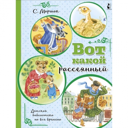 Русская поэзия для детей, книга Вот какой рассеянный купить по низкой цене
