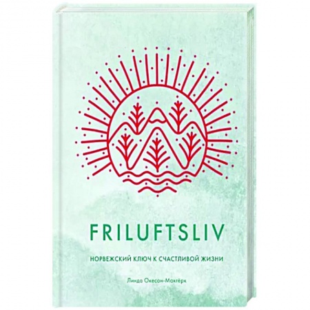 Практическая психология, книга Friluftsliv. Норвежский ключ к счастливой жизни купить по низкой цене