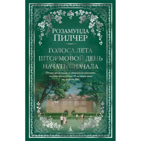 Русская современная проза, книга Голоса лета. Штормовой день. Начать сначала купить по низкой цене