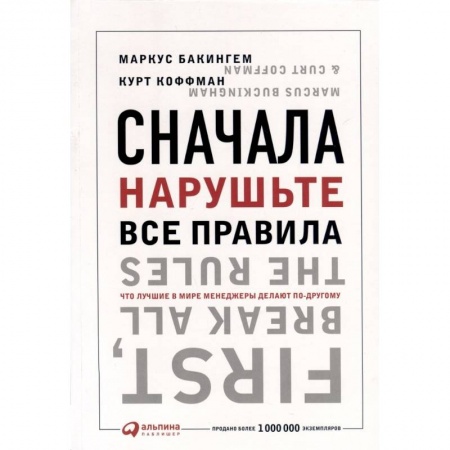 Управление персоналом, книга Сначала нарушьте все правила! Что лучшие в мире менеджеры делают по-другому купить по низкой цене